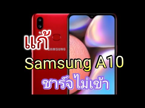 แก้อาการ Samsung A10 ชาร์จไม่เข้า ก้นชาร์จพัง