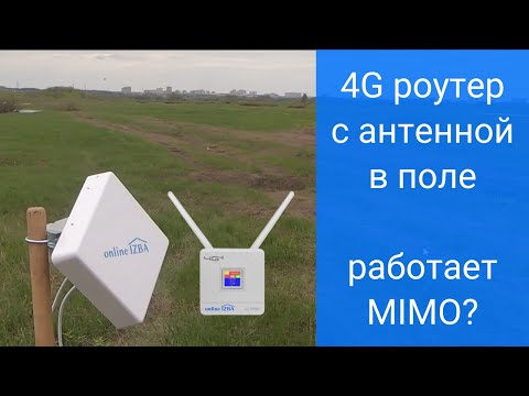 Роутер 4G с СИМ картой и антенной MIMO 15 дБ - тест на поле 7 км от вышки