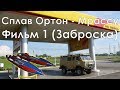 Поход, Сплав Ортон - Мрассу / Фильм 1 (Заброска) 18+