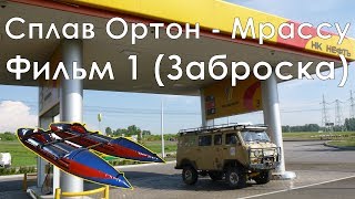 Поход, Сплав Ортон - Мрассу / Фильм 1 (Заброска) 18+