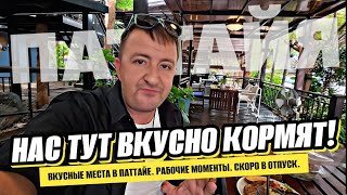 видео: Вкусные места в Паттайе  Рабочие мероприятия  Готовимся к отпуску картинка: Вкусные места в Паттайе  Рабочие мероприятия  Готовимся к отпуску