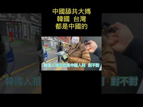 八炯:中国大妈翻车:台湾、韩国都是中国的! shorts