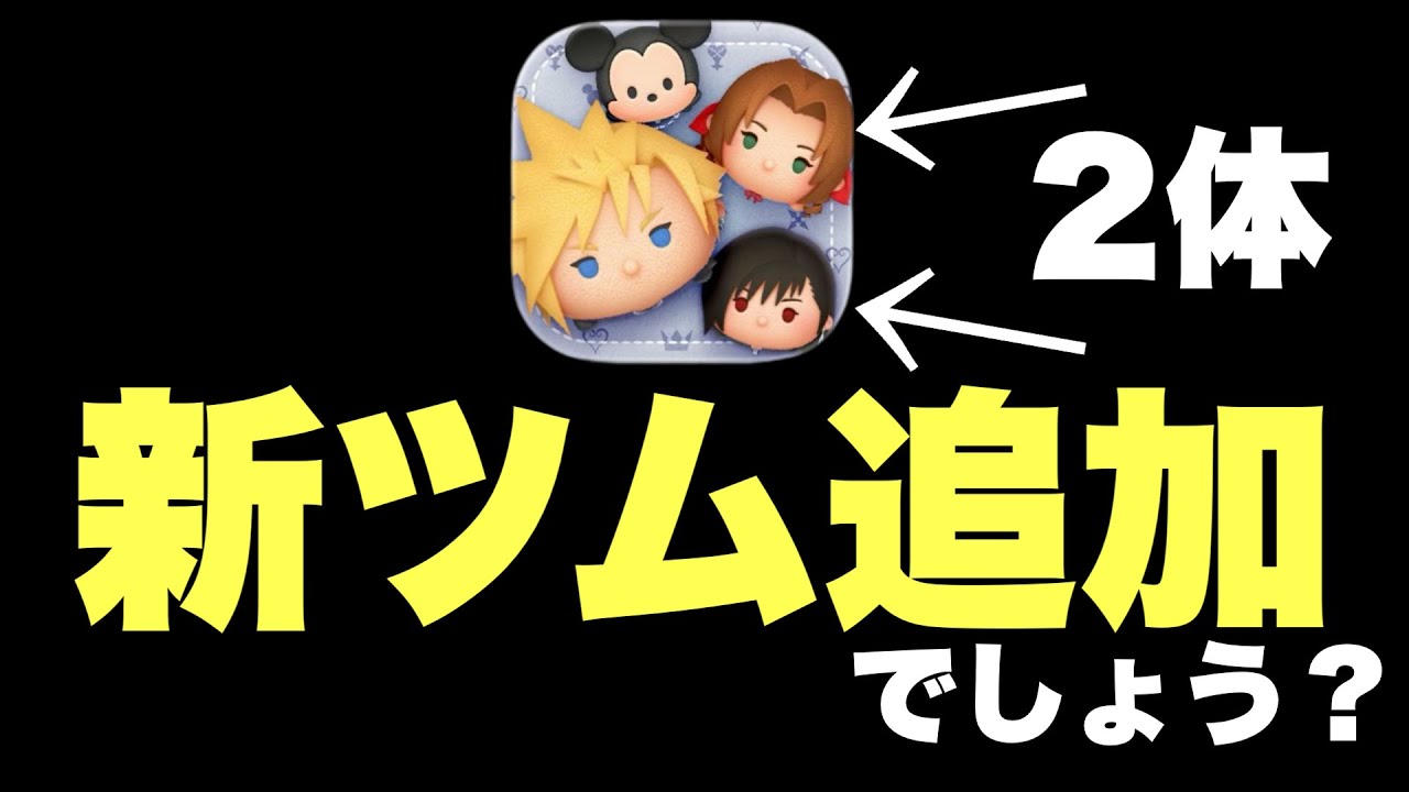 Tsum Tsum] I think it's definitely time to add new Tsums Tifa and