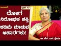 ರೋಗ ನಿರೋಧಕ ಶಕ್ತಿ ಕಡಿಮೆ ಮಾಡುವ ಆಹಾರಗಳು! | ಆಹಾರ ಮರ್ಮ | Dr. H. S. Prema | ಭಾಗ-49