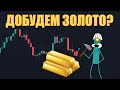 Торговать ЗОЛОТОМ Прибыльно? Отправляем Шахтёра на XAUUSD