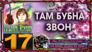 ГУЛЬНАРА ИСМАЕВА 💗 ТАМ БУБНА ЗВОН 💗 РОМАНСЫ 2 💗 GULNARA ISMAEVA 💗 ROMANCES 2 💗New York ✈ KAZAN ℒℴѵℯ