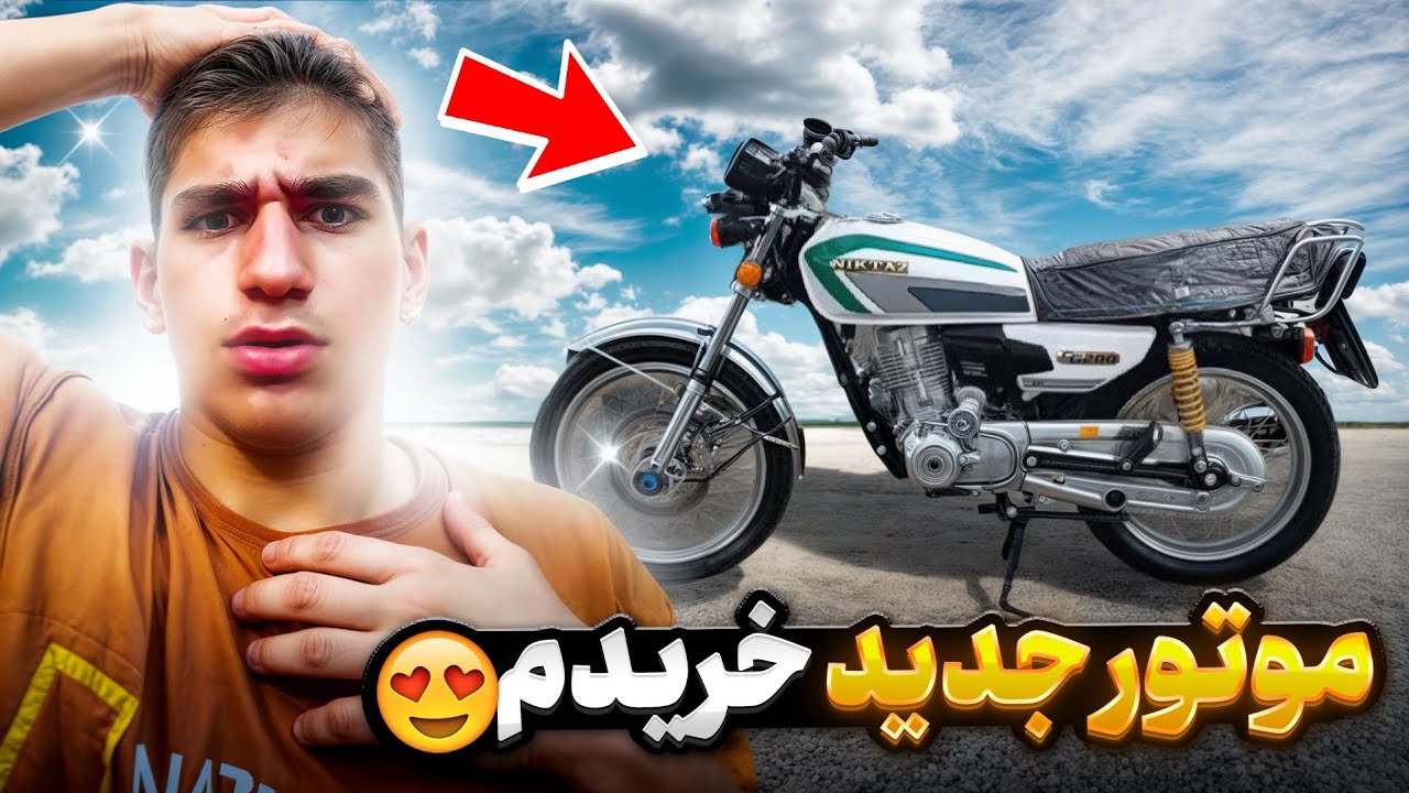 موتور جدید خریدم😍 قراره تبدیل بشه به جنگنده فایتر250😱❤️