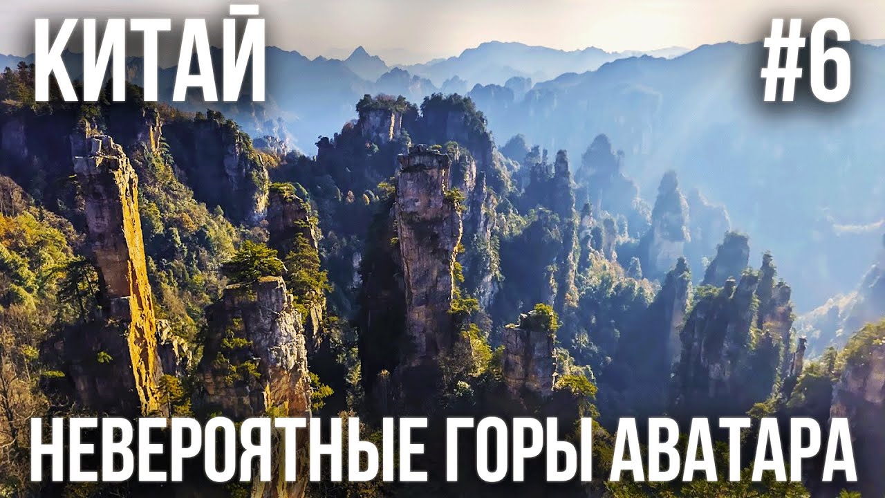 КИТАЙ #6. ЧЖАНЦЗЯЦЗЕ. САМЫЕ КРАСИВЫЕ ВИДЫ ЗА ВСЮ ЖИЗНЬ. НАЦИОНАЛЬНЫЙ ПАРК. ВОСТОЧНЫЙ ВХОД