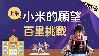 【小主播看天下WOW】20210621 - 看見孩子的力量．腦麻女孩向前跑(上)