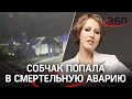 Собчак попала в ДТП: погиб человек