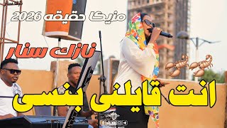 نازك سنار   إنت قايلني بنسى   اسمع النهاية     نورى الجنا   اغاني سودانية                     - اسمعها