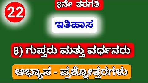 8th, SOCIAL SCIENCE, 8) ಗುಪ್ತರು ಮತ್ತು ವರ್ಧನರು.... ಅಭ್ಯಾಸ - ಪ್ರಶ್ನೋತ್ತರಗಳು.......