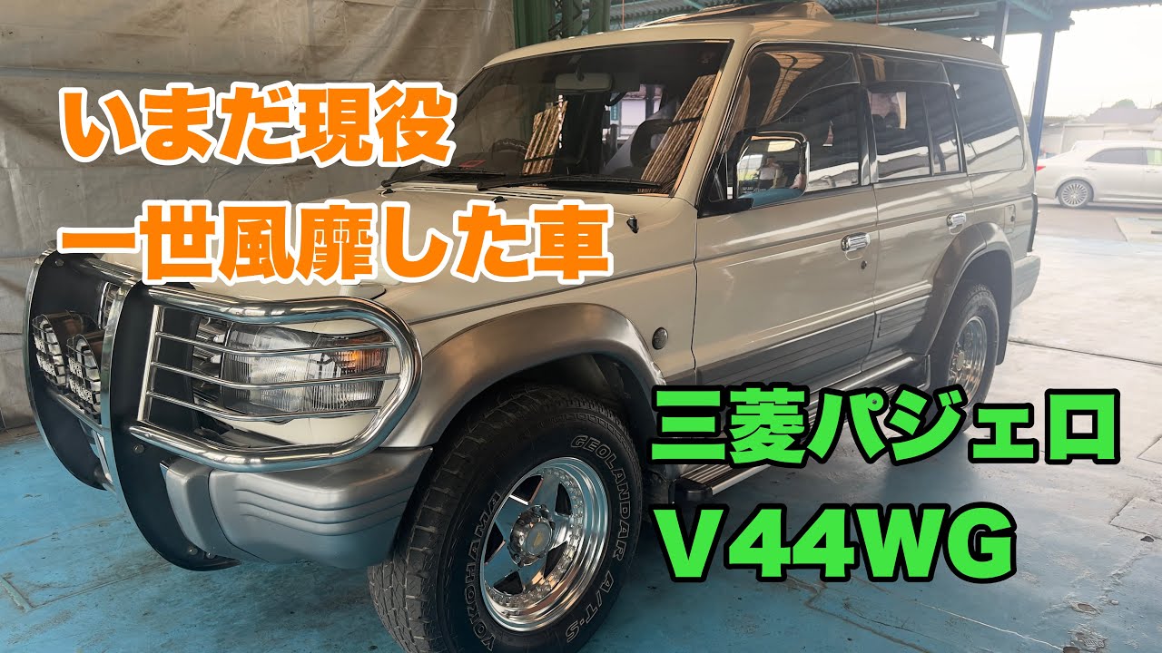 【あの頃、みんなパジェロが好きだった】憧れの車、2代目1992年式三菱パジェロ