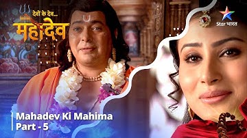 Full Video || देवों के देव...महादेव | Mahadev Ki Mahima Part 5 || Devon Ke Dev... Mahadev