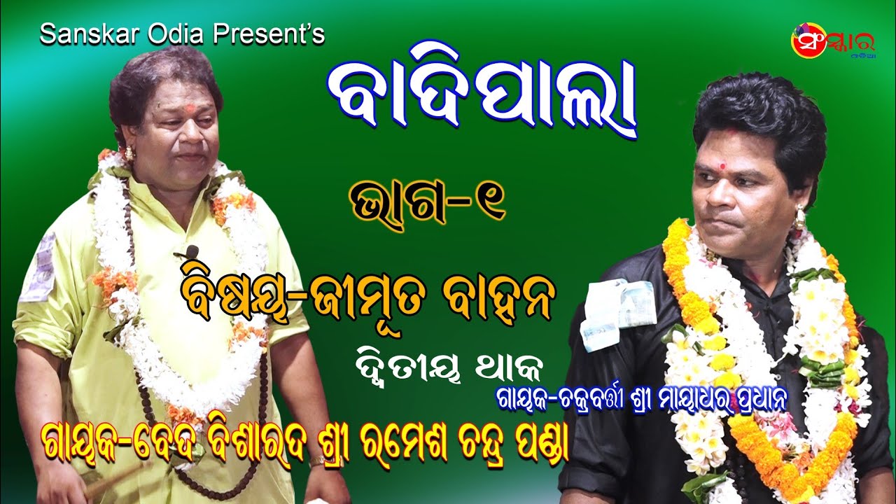 ଜିମୁତ ବାହନ,ଭାଗ-୧ || JIMUTA BAHANA, Part-1 || Gayak Ramesh Chandra Panda ...