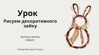 Учимся рисовать декоративного зайку Цветными линерами DENKSY