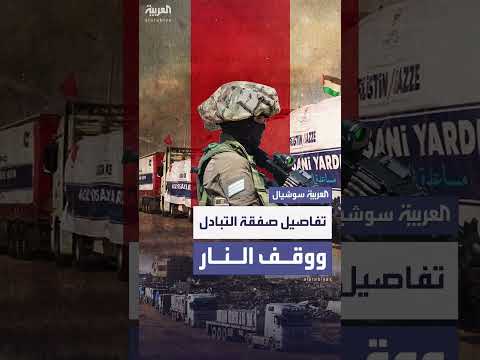مصادر العربية تكشف تفاصيل صفقة تبادل وإيقاف إطلاق النار بغزة