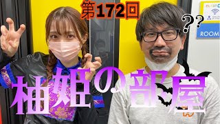 【柚姫の部屋 第172回】今夜はハロウィンナイト