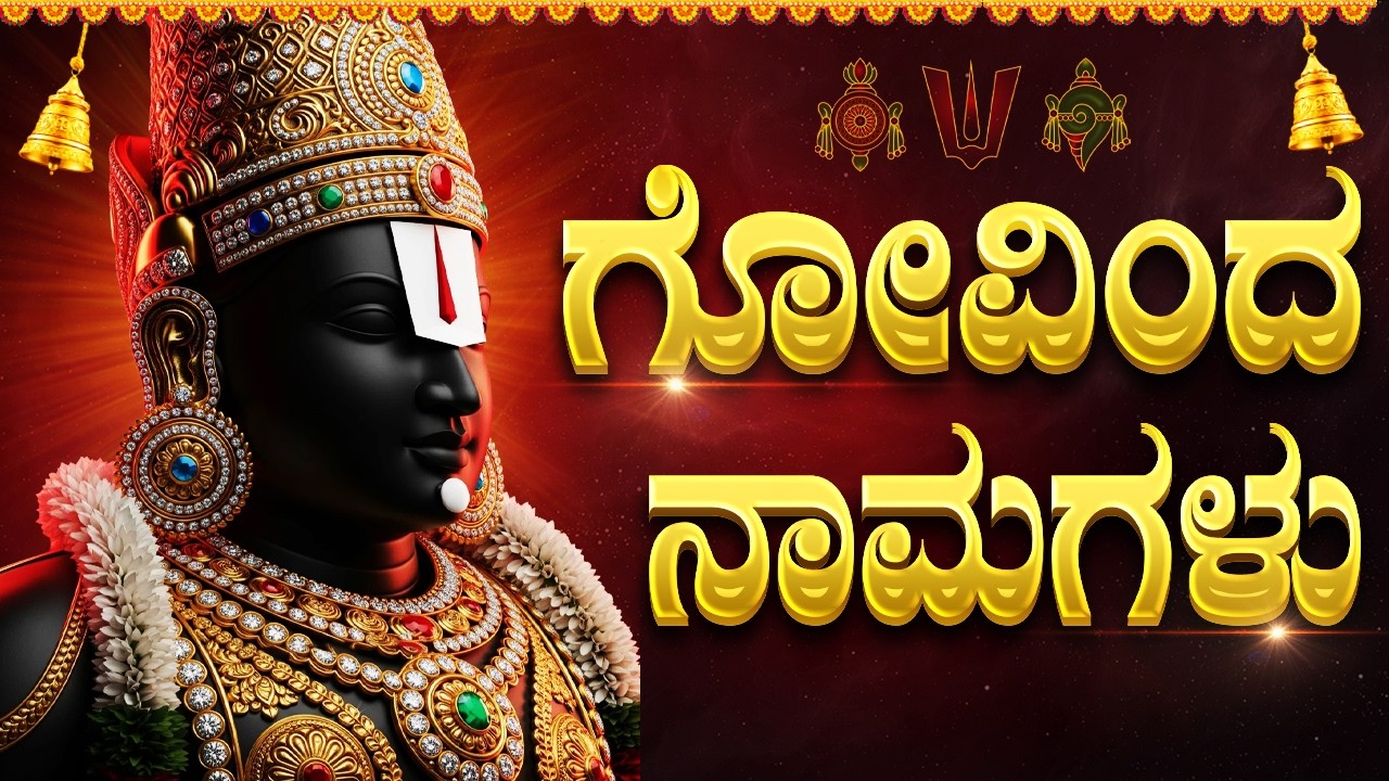 ಗೋವಿಂದ ನಾಮಗಳು ಕೇಳಿದರೆ ಎಷ್ಟೇ ಕೋಟಿ ಸಾಲ ಇದ್ದರೂ ದೂರವಾಗುತ್ತದೆ🙏 | Govinda Namavali With Kannada Lyrics