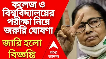 পরীক্ষা নিয়ে জরুরি ঘোষণা | WB UG PG Odd Semester Exam News | College 1st 3rd 5th Semester Exam News