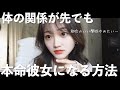 もう悩むな！セ○レから本命彼女になる方法を徹底的に教えます