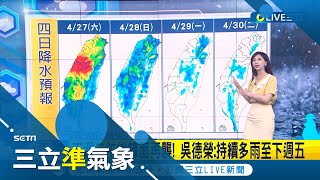 雨還沒下完！下週一雨漸歇陽光露臉氣溫升 下週二午後鋒面再襲 吳德榮:持續多雨至下週五│氣象主播 沈宛儀│【三立準氣象】20240427│三立新聞台