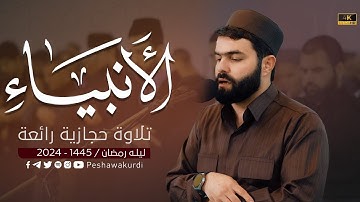 تلاوة حجازية رائعة في سورة الانبياء بصوت القارئ بيشةوا قادر الكردي #رمضان_2024