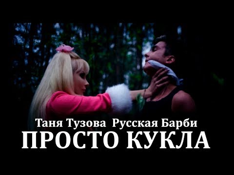 Татьяна Тузова - Просто Кукла