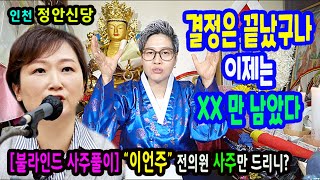 긴급블라인드 점사⭕이언주 전의원 사주만드리고 운세는?⭕이재명 당대표와 같이?인천 정안신당상담문의 : 010-…