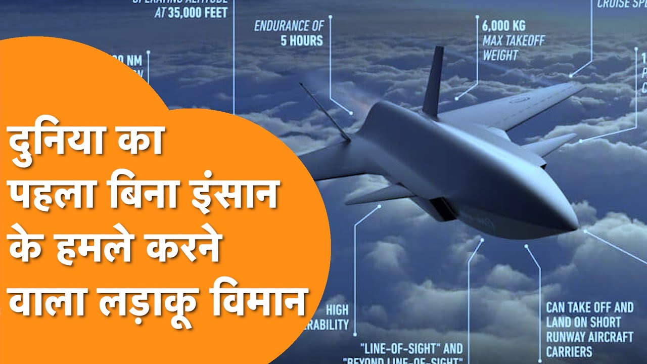 World First UNMANNED FIGHTER JET, SU-35 और F-16 को दे सकता है टक्कर ...