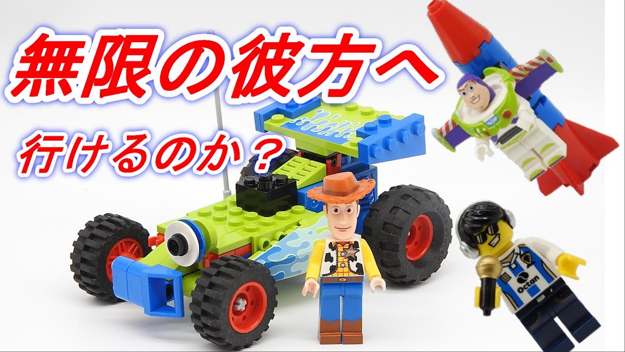 レゴ トイストーリー ウッディとバズが救出に出動 LEGO TOY STORY 7590 