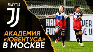 СПЕЦВЫПУСК: Академия "Ювентуса" в Москве | Juventus Academy Moscow