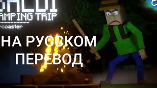 Baldi Camping! Field Trip. (Ekrcoaster) НА РУССКОМ ПЕРЕВОД