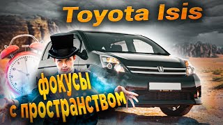 Toyota Isis | Нескучная подача семиместной практичности от Тойота.