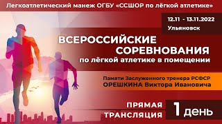 Всероссийские соревнования по лёгкой атлетике в помещении, памяти В.И. Орешкина. 1 день - 12.11.22 г