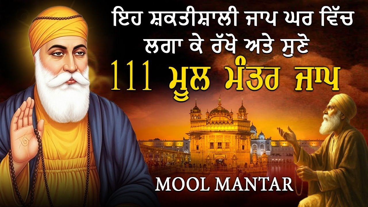 ਦੇਸ਼ ਵਿਦੇਸ਼ ਦੇ ਵਿਗੜੇ ਕੰਮ ਬਣਨਗੇ ਕਮਾਈਆਂ ਵਿਚ ਵਾਧਾ ਹੋਵੇਗਾ | Mool Mantar | mool mantra da path #wmk