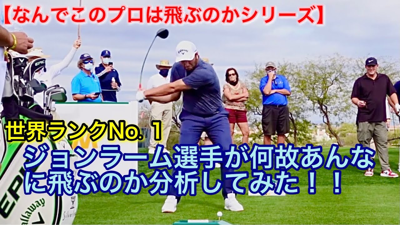 【なんでこのプロは飛ぶのかシリーズ】ジョン・ラーム選手が何故あんなに飛ぶのか分析してみた！！