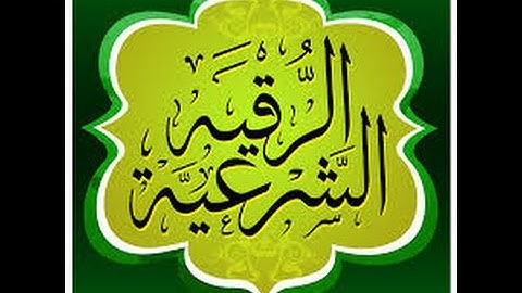 الرقية الشرعية - الشيخ رائد الباروت