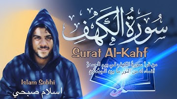 سورة الكهف كاملة |اسلام صبحي🌷 Surat Al-Kahf | Islam Sobhi