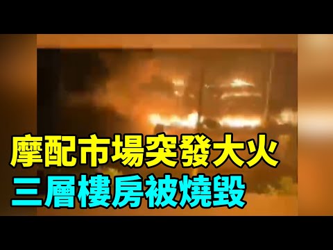 四川绵阳一摩配市场突发大火，三层楼房被烧毁有建筑物倒塌。9月22日晚，四川绵阳盐亭县万安摩配市场突发大火。现场火势汹涌，一栋三层楼房被烧毁，有建筑物倒塌| #大纪元新闻网