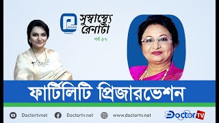 ফার্টিলিটি  প্রিজারভেশন |অধ্যাপক ডা. নিলুফার সুলতানা| Doctor TV