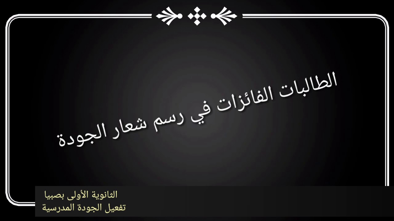 مسابقة أفضل رسمة لشعار الجودة لطالبات الثانوية الأولى بصبيا مونتاج صالحة بهكلي Youtube