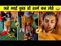 😂🤣 इन नमूनों की शादी देख कर हंसी नहीं रोक पाएंगे | Indian Wedding Funny Moments - Part 5