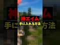 【全機種対応】エイムが良くなる方法 #フォートナイト #shorts #fortnite