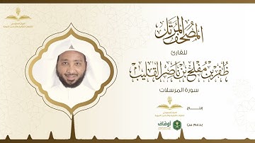 المصحف المرتل للقارئ ظفر القليب | سورة المرسلات