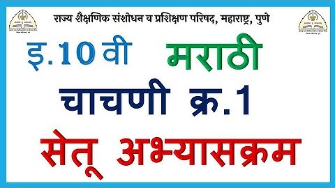 इ.10 वी मराठी सेतू अभ्यासक्रम चाचणी क्र.1 Bridge Course 10th Marathi Test-1