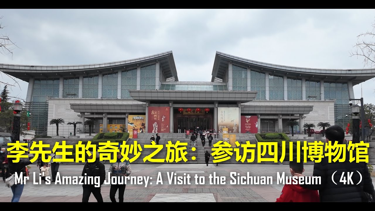 李先生的奇妙之旅：参访四川博物馆(4K画质)Mr Li's Amazing Journey: A