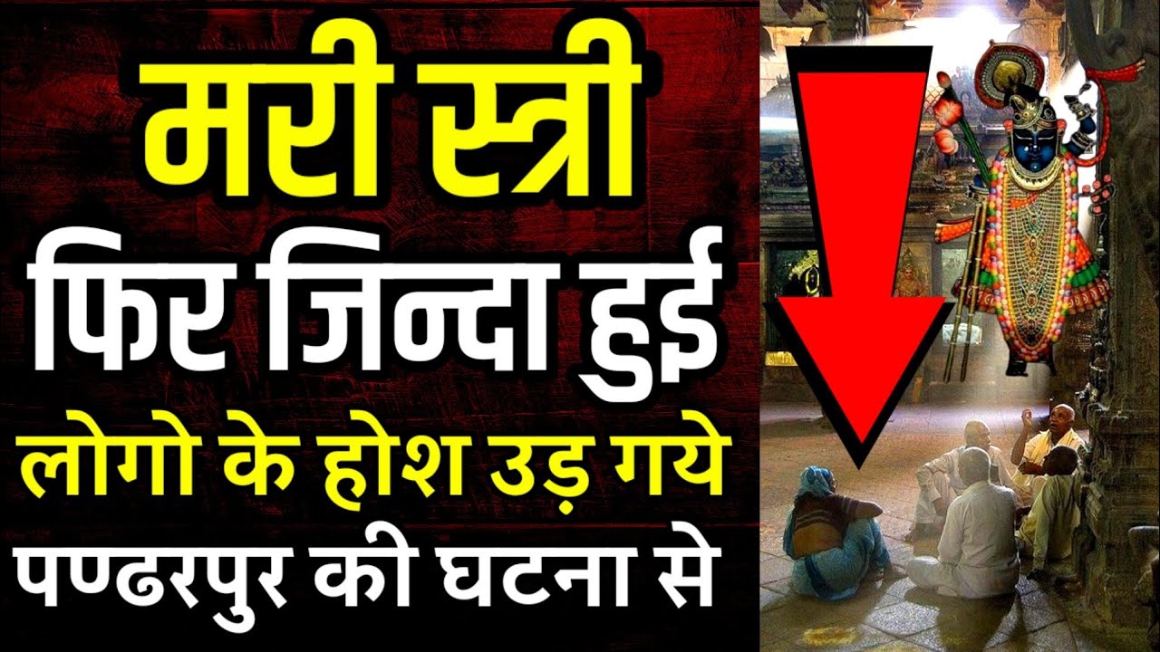 जब एक मरी स्त्री फिर जिन्दा हो गयी ये देख लोगो के होश उड़े- पंढरपुर की सच्ची कहानी | kahani । Vithala