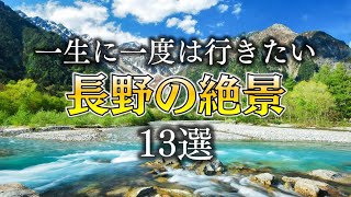 【一生に一度は行きたい長野の絶景13選】The 13 best views of Japan that you should visit before you die in Nagano