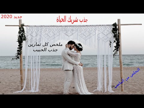 جذب الحبيب قوة الحب